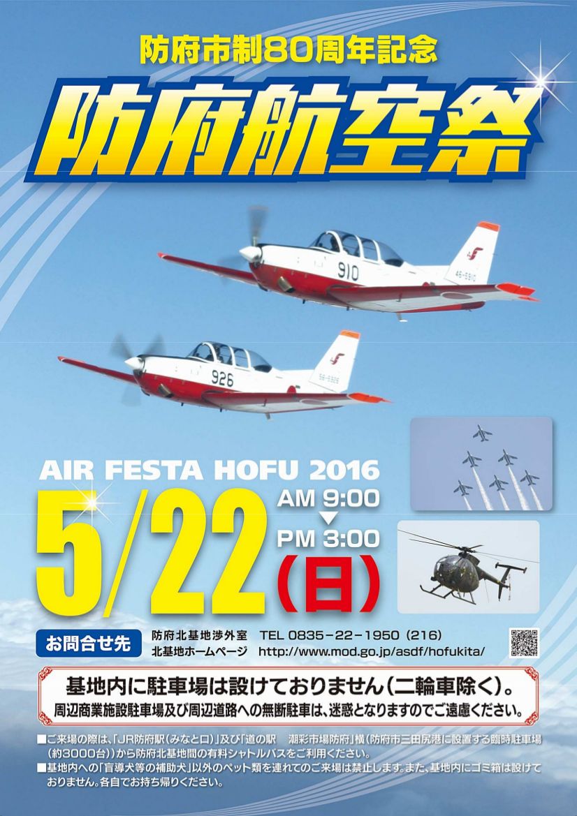 防府北基地航空祭2016のポスター