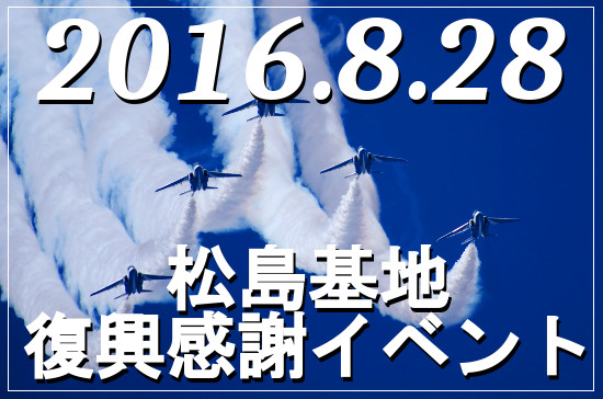 松島基地復興感謝イベントブルーインパルス展示飛行