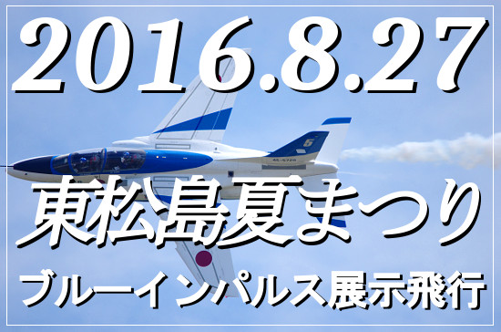 東松島夏まつりブルーインパルス展示飛行