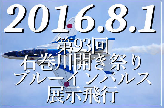 石巻川開き祭りブルーインパルス展示飛行